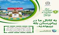 به کانال رسمی بیمارستان کودکان بپیوندید
