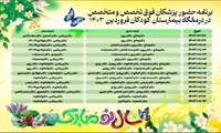 برنامه درمانگاه فوق تخصصی کودکان در ایام عید