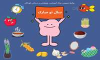 برگزاری مسابقه هفت سین برتر در بیمارستان کودکان