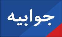 جوابیه دانشگاه علوم پزشکی هرمزگان درمورد «نبود پزشک متخصص کودک»