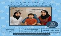 آغاز به کار درمانگاه شکاف کام و لب در بیمارستان کودکان بندرعباس 
