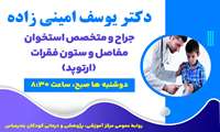 متخصص ارتوپد درمانگاه کودکان