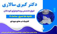 فوق تخصص روماتولوژی کودکان؛ کلینیک تب های دوره ای