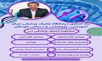 راه‌اندازی درمانگاه ژنتیک پزشکی در مرکز آموزشی، پژوهشی و درمانی کودکان بندرعباس
