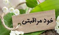 پمفلت آموزش خودمراقبتی
