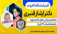 کلینیک شکاف کام و لب بیمارستان کودکان بندرعباس