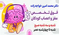 دکتر محمد امین خواجه زاده بندری فوق تخصص مغز و اعصاب کودکان