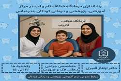 آغاز به کار درمانگاه شکاف کام و لب در بیمارستان کودکان بندرعباس 