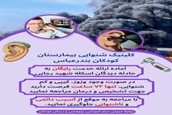 خدمت رایگان شنوایی سنجی جهت مصدومین انفجار اسکله شهید رجایی