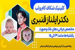 کلینیک شکاف کام و لب بیمارستان کودکان بندرعباس